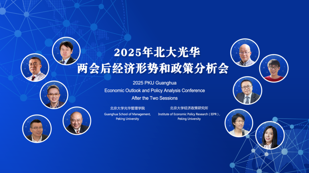 2025年两会后中国经济怎么走？10位北大9001cc金沙学者分享最新洞见