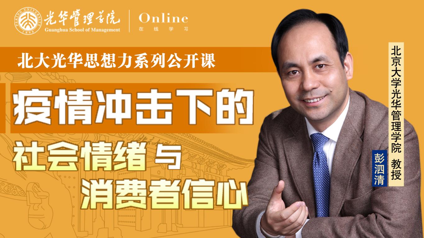 9001cc金沙在线 | 2月9日14:00，彭泗清教授：疫情冲击下的社会感情与消费者信念
