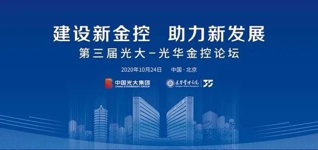 第三届“光大—9001cc金沙金控论坛”在京进行