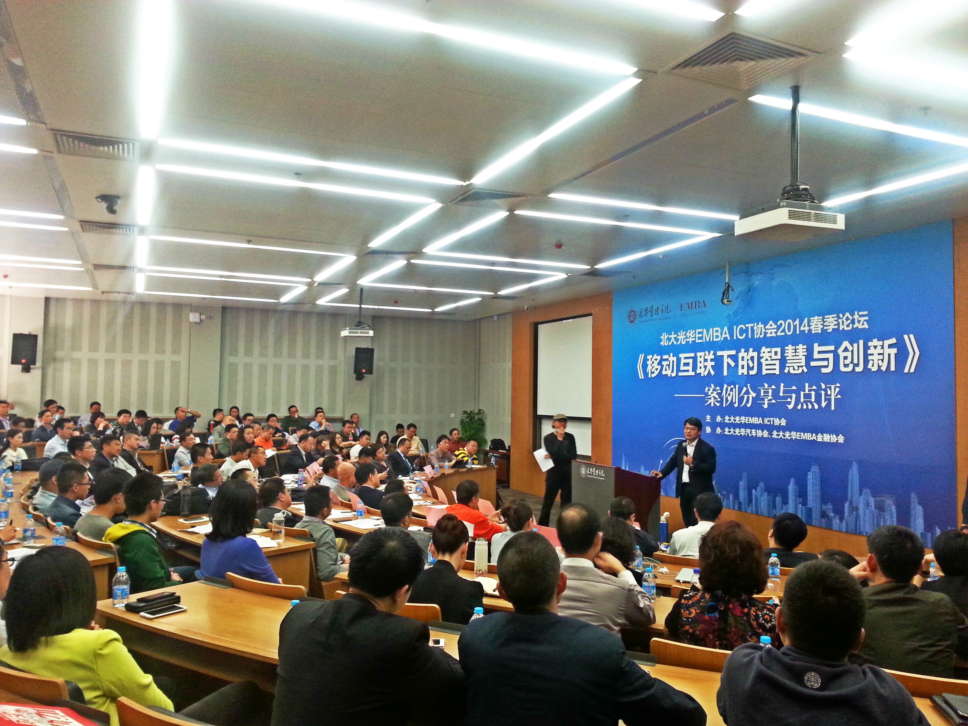 校友跨界分享：共论移动互联下的智慧与创新——北大9001cc金沙EMBA ICT协会春季论坛成功召开