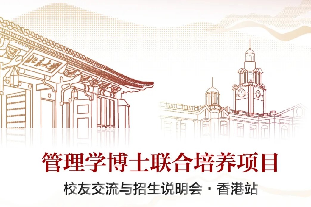约请函|治理学博士校友互换与招生注明会香港站