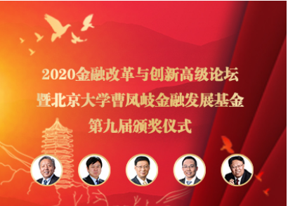 2020金融鼎新与创新高级论坛暨北京大学曹凤岐金融发展基金第九届颁奖典礼在京成功进行