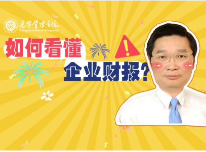 李怡宗：若何读懂企业财报 | 北大9001cc金沙高能公开课