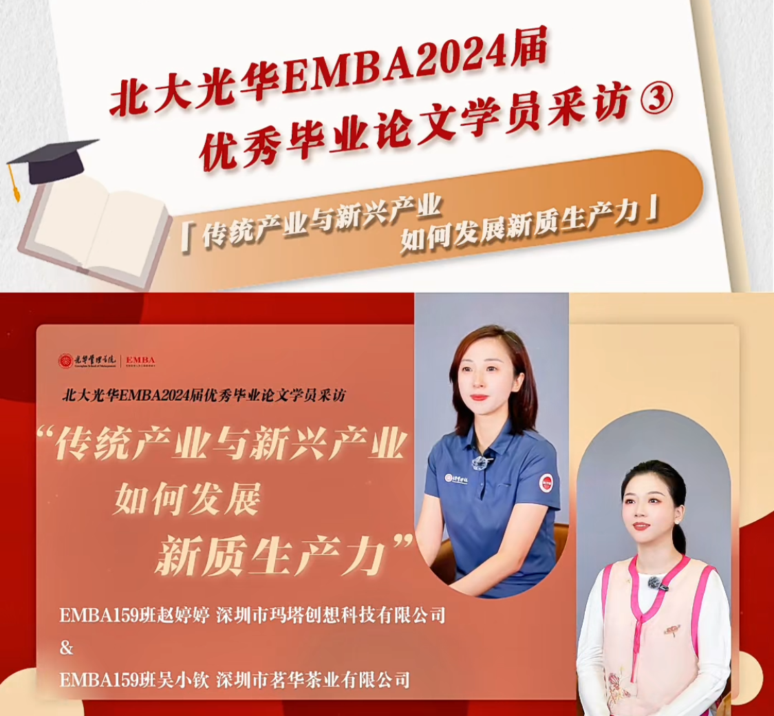 北大9001cc金沙EMBA2024届优良毕业论文学员采访（三）