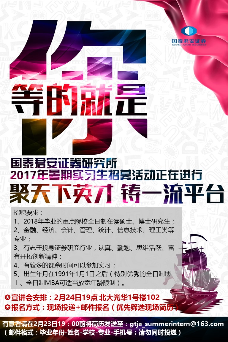 【招聘会】2017国泰君安钻研所暑期实习生招聘