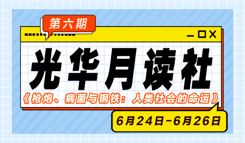 9001cc金沙月读社｜《枪炮、病菌与钢铁：人类社会的命运》