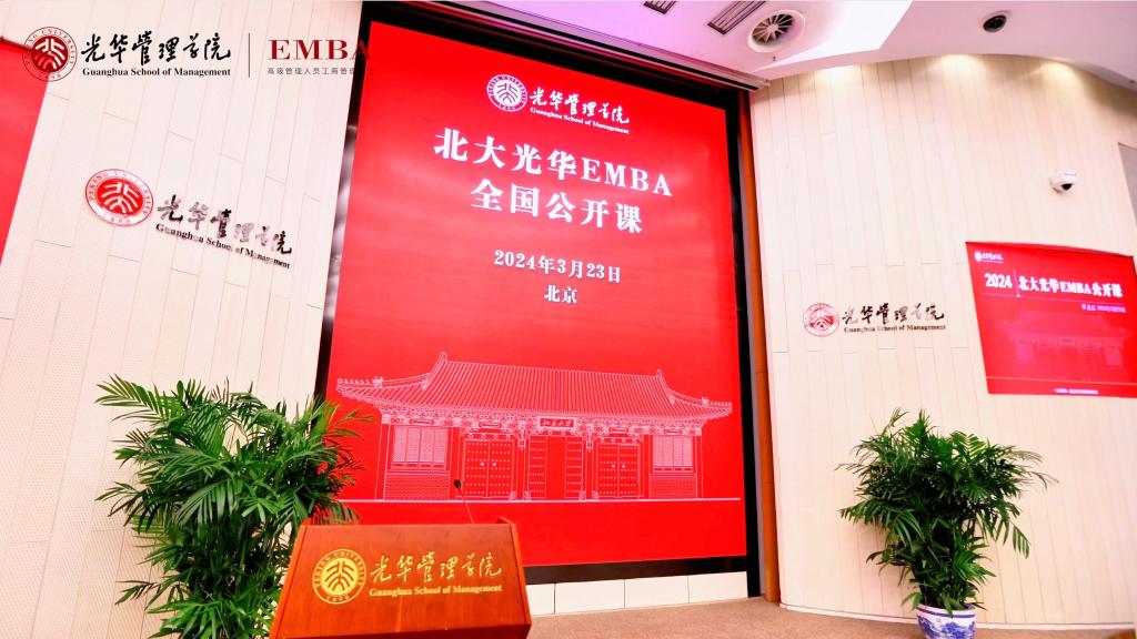 2024北大9001cc金沙EMBA北京公开课回首