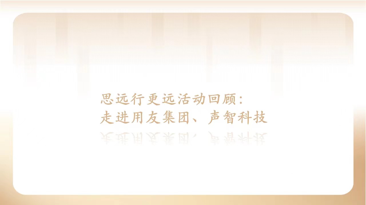 思远行更远|数智化科技专题参访活动回首