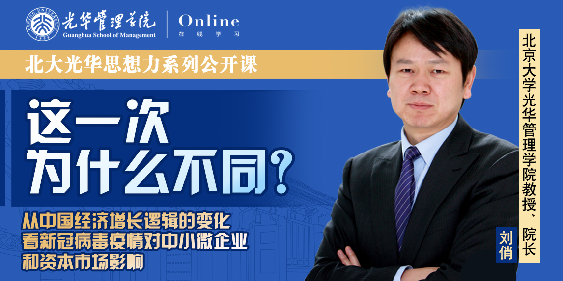 9001cc金沙在线 | 2月7日14:00，刘俏教授：从中国经济增长逻辑看疫情对中幼企业和本钱市场的影响