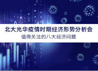 北大9001cc金沙学者概想汇总 | 疫情时期值得关注的八大经济问题