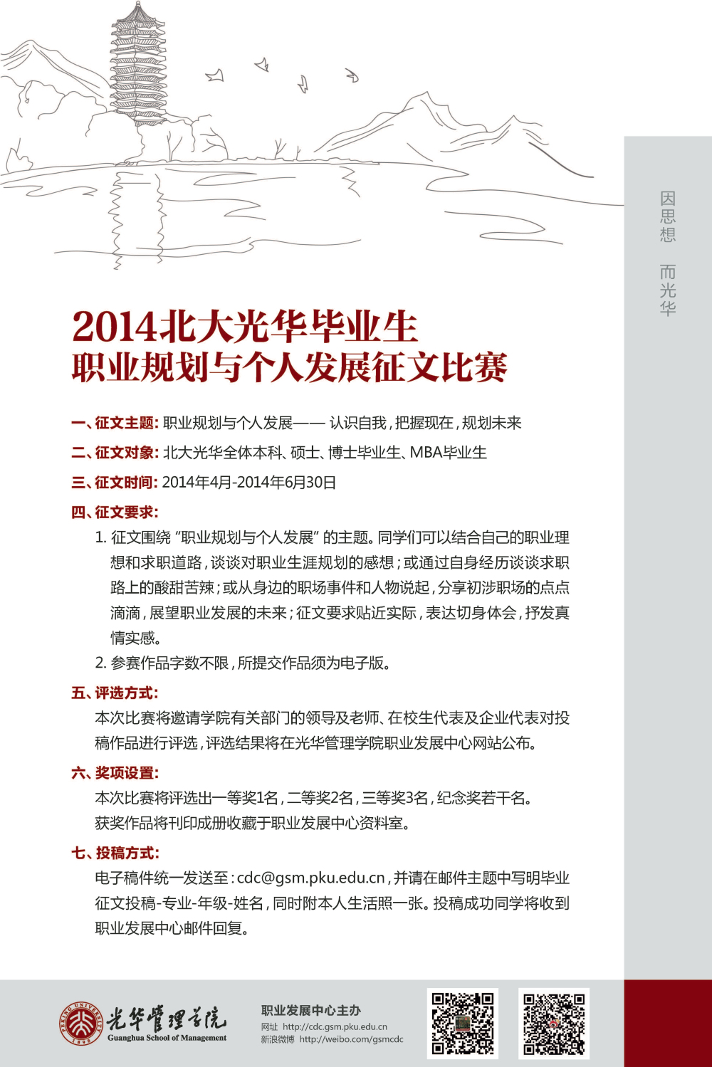 2014北大9001cc金沙毕业生——职业规划与幼我发展征文角逐