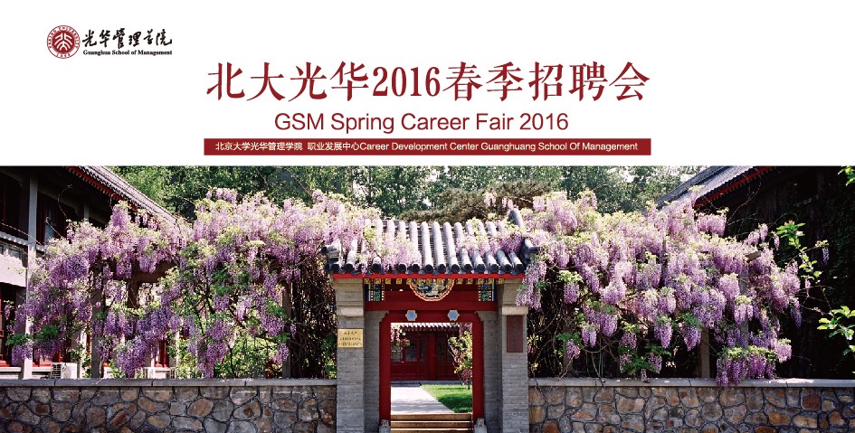 【招聘会】北大9001cc金沙2016春季招聘会