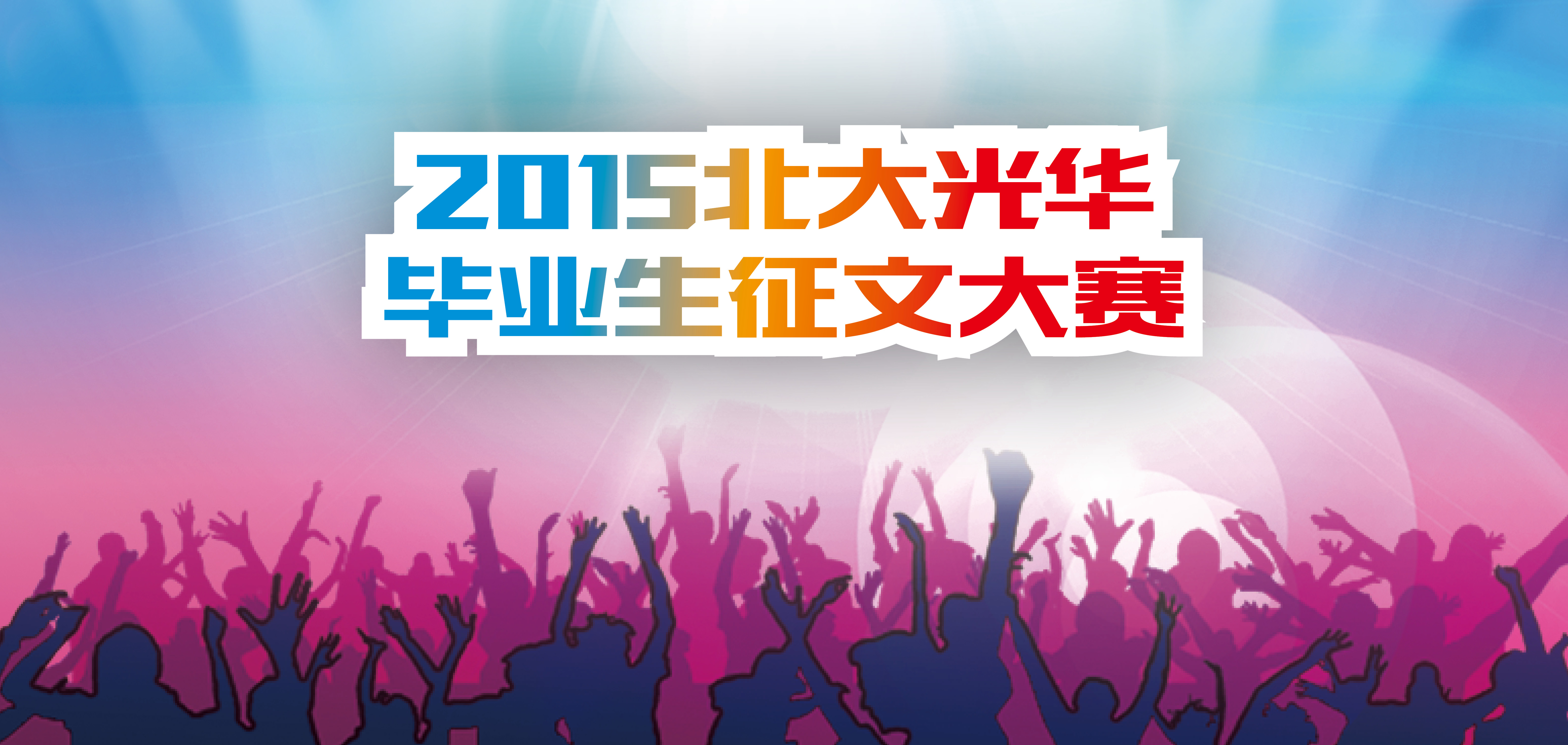 【讲座】“职场拾菁--放飞你的职业梦”毕业生征文大赛