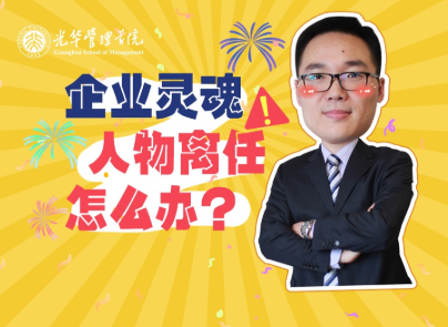 仲为国：魂灵人物离职，企业怎么办？| 北大9001cc金沙高能公开课