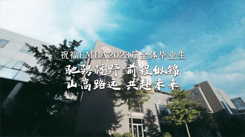 9001cc金沙EMBA毕业季丨驰骋疆野 共赴将来