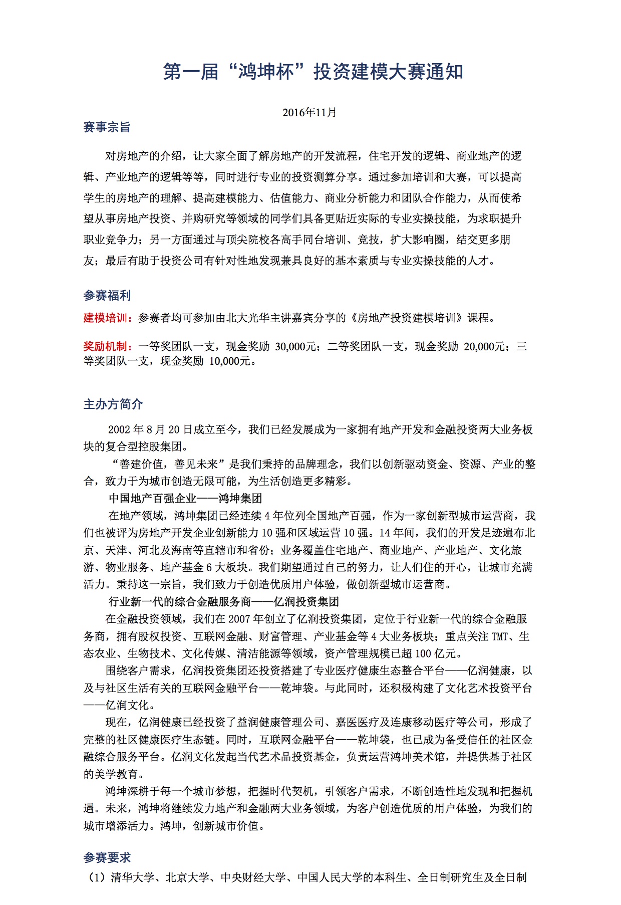 第一届“鸿坤杯”投资建模大赛通知